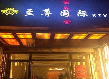 竹溪哪个KTV真空陪酒妹子服务好-至尊国际KTV消费价格服务点评